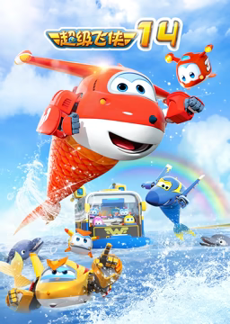 超级飞侠 第十四季
